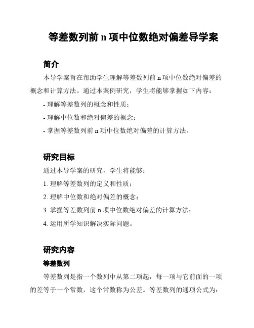 等差数列前n项中位数绝对偏差导学案