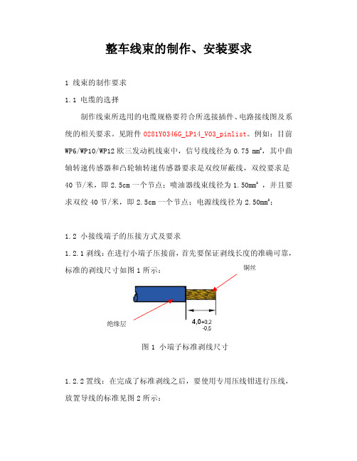 潍柴动力整车线束的制作、安装要求