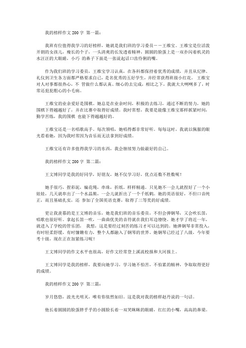 我的榜样作文200字(10篇)