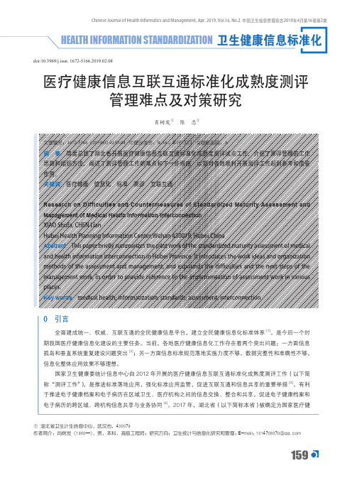 医疗健康信息互联互通标准化成熟度测评管理难点及对策研究