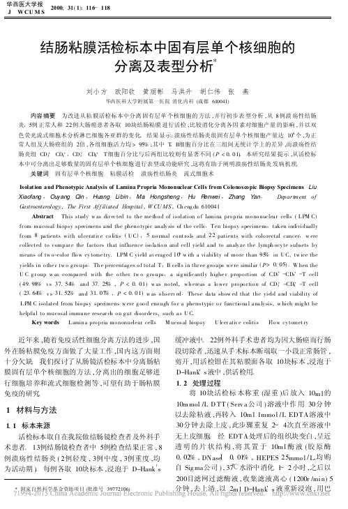 结肠粘膜活检标本中固有层单个核细胞的分离及表型分析