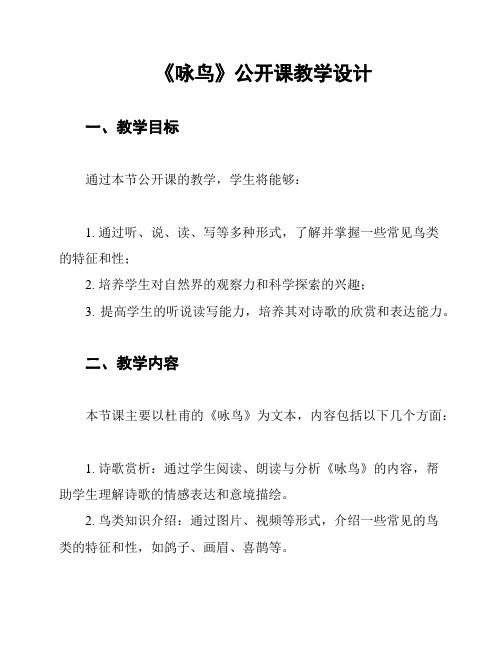 《咏鸟》公开课教学设计