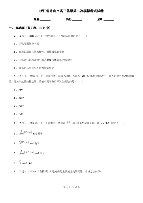 浙江省舟山市高三化学第二次模拟考试试卷