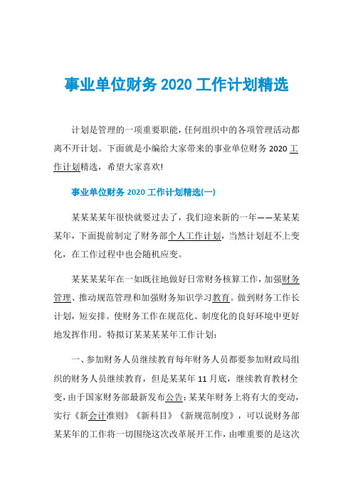 事业单位财务2020工作计划精选