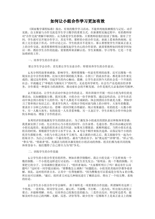 如何让小组合作学习更加有效