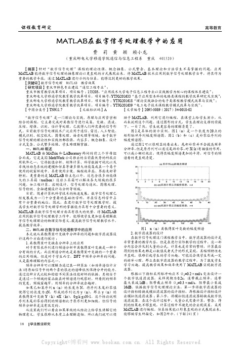 MATLAB在数字信号处理教学中的应用