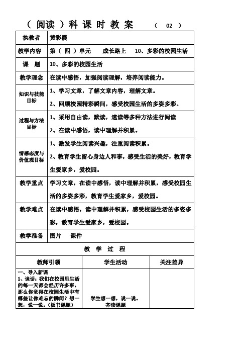 阅读《多彩的校园生活》1优秀教学教案说课稿