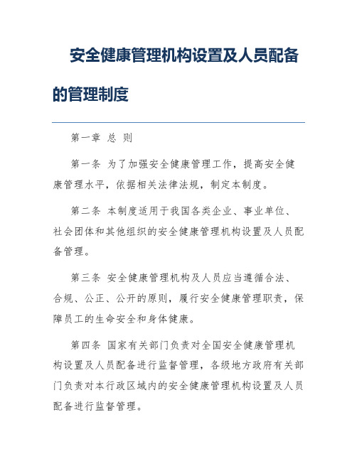 安全健康管理机构设置及人员配备的管理制度