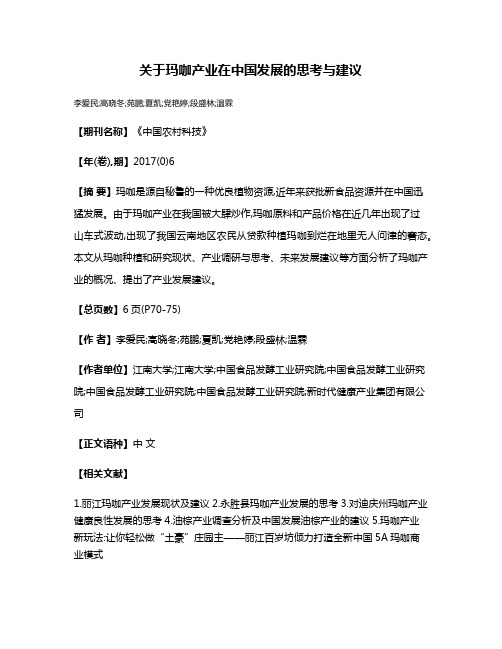 关于玛咖产业在中国发展的思考与建议