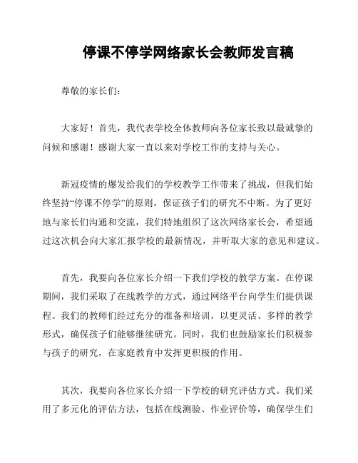 停课不停学网络家长会教师发言稿