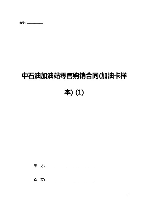 中石油加油站零售购销合同(加油卡样本) (1)