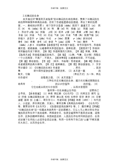 九年级语文教案2石缝间的生命
