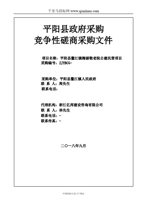 敬老院公建民营项目的竞争性磋商招投标书范本