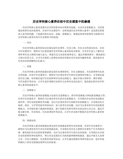 历史学科核心素养在初中历史课堂中的渗透