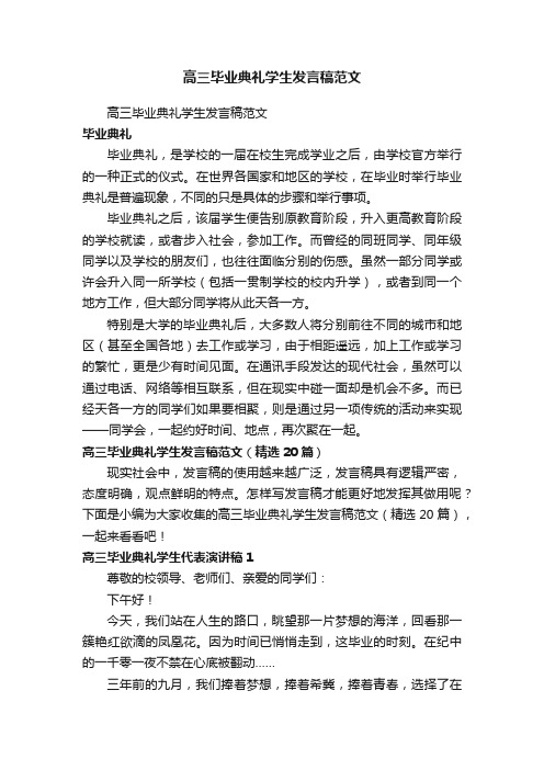 高三毕业典礼学生发言稿范文（精选20篇）