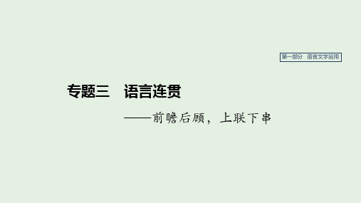 (人教通用版)2020版高考语文复习专题三语言连贯课件