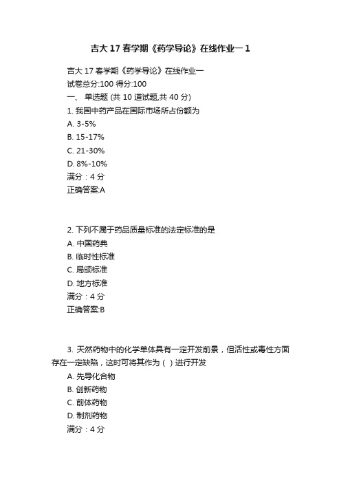 吉大17春学期《药学导论》在线作业一1