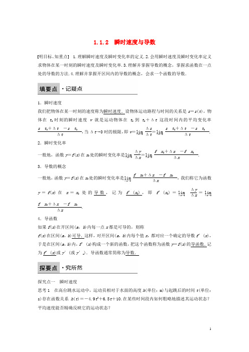 18版高中数学第一章导数及其应用1.1.2瞬时速度与导数学案新人教B版选修2_2