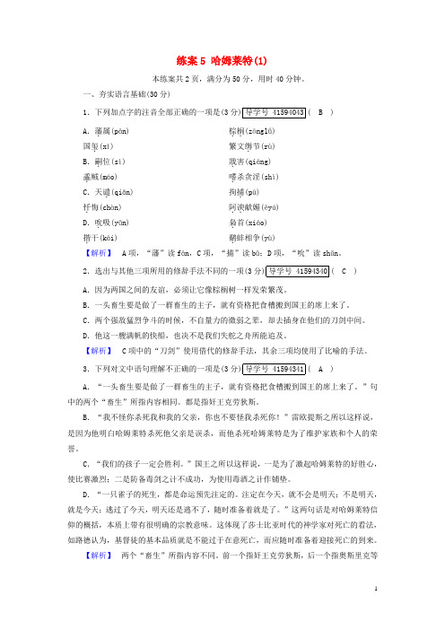 高中语文练案5哈姆莱特(1)新人教版必修4