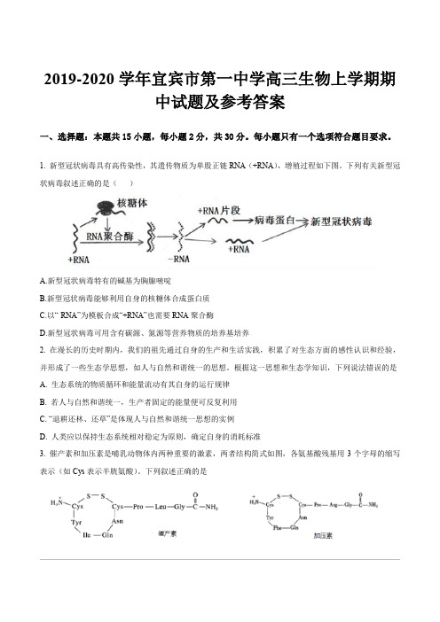 2019-2020学年宜宾市第一中学高三生物上学期期中试题及参考答案