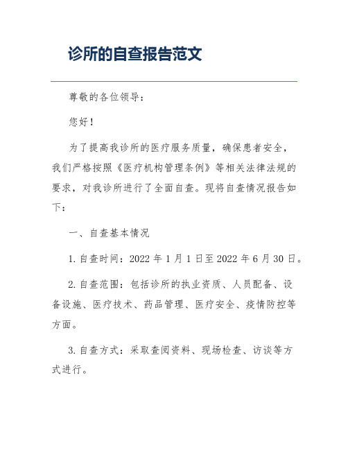 诊所的自查报告范文