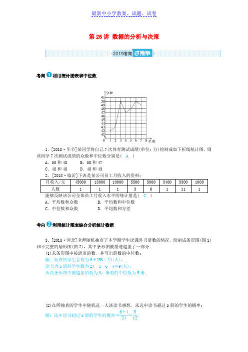 山东省中考数学一轮复习第八章统计与概率第26讲数据的分析与决策过预测练习