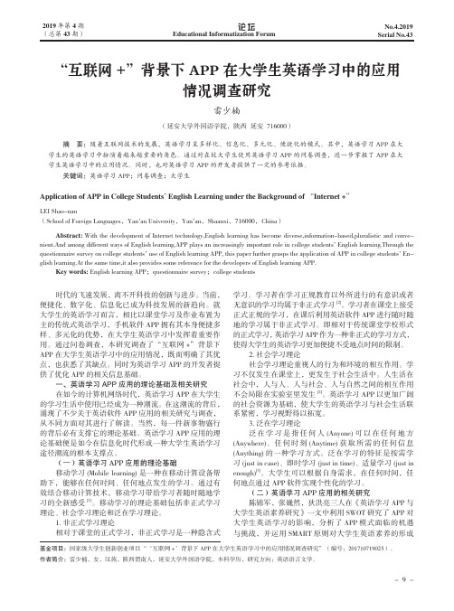 “互联网+”背景下APP在大学生英语学习中的应用情况调查研究