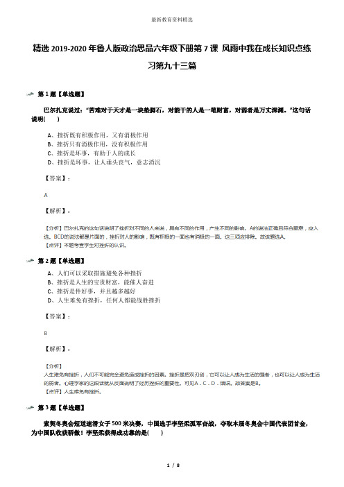 精选2019-2020年鲁人版政治思品六年级下册第7课 风雨中我在成长知识点练习第九十三篇