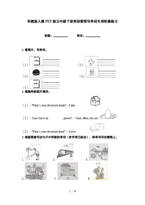 科教版人教PEP版五年级下册英语看图写单词专项积累练习