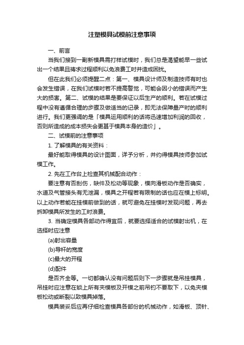 注塑模具试模前注意事项