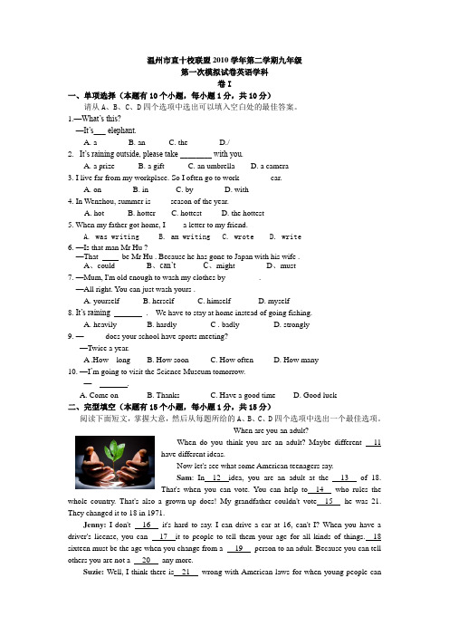 温州市直十校联盟2011年中考英语一模试题及答案