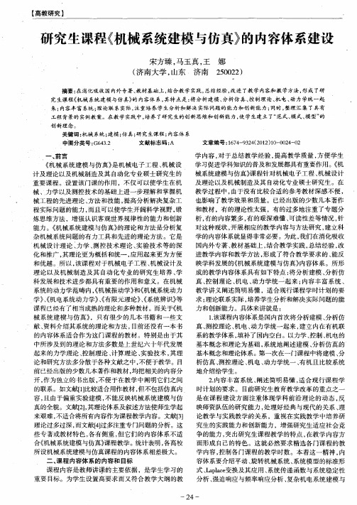 研究生课程《机械系统建模与仿真》的内容体系建设