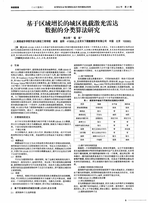 基于区域增长的城区机载激光雷达数据的分类算法研究