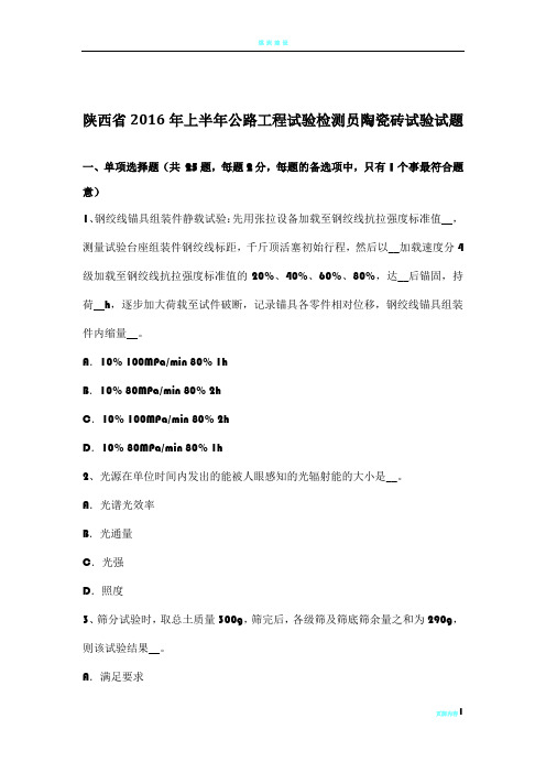 陕西省2016年上半年公路工程试验检测员陶瓷砖试验试题