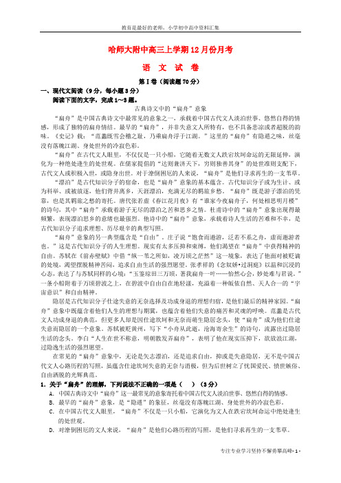 【K12教育学习资料】2016届高三语文上学期12月月考试题1