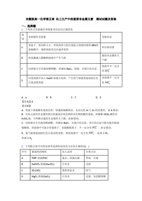 完整版高一化学第五章 化工生产中的重要非金属元素  测试试题及答案