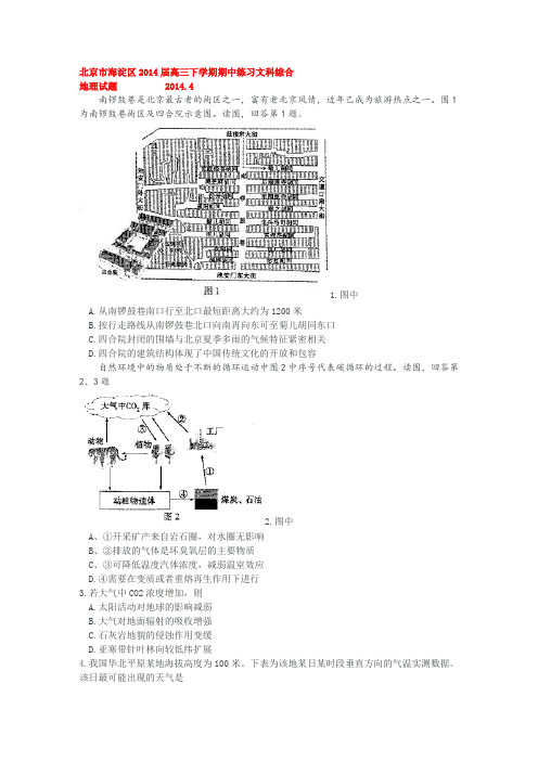 北京市东城区2014届高三第二学期综合练习(一)文综试题综述