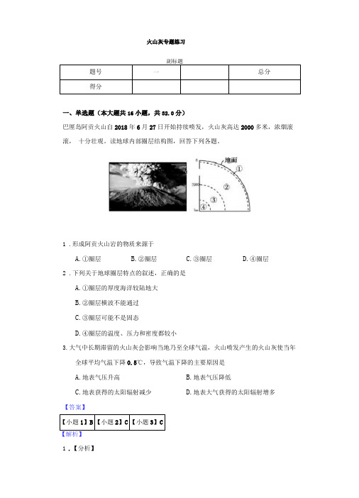 火山灰专题练习详解版高中地理二轮复习专题