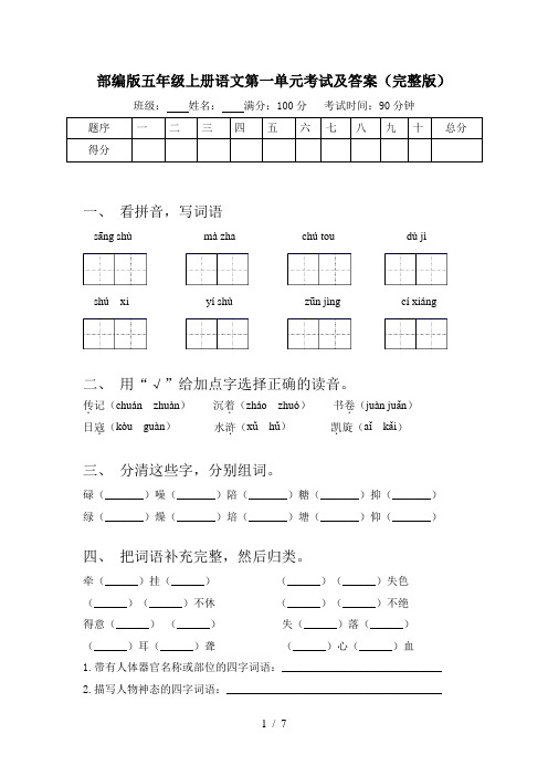 部编版五年级上册语文第一单元考试及答案(完整版)