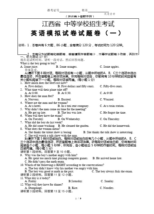 江西省 中等学校招生考试英语模拟试卷(一)含答案