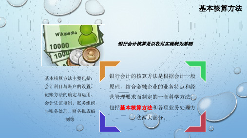 银行会计学二基本核算方法PPT课件