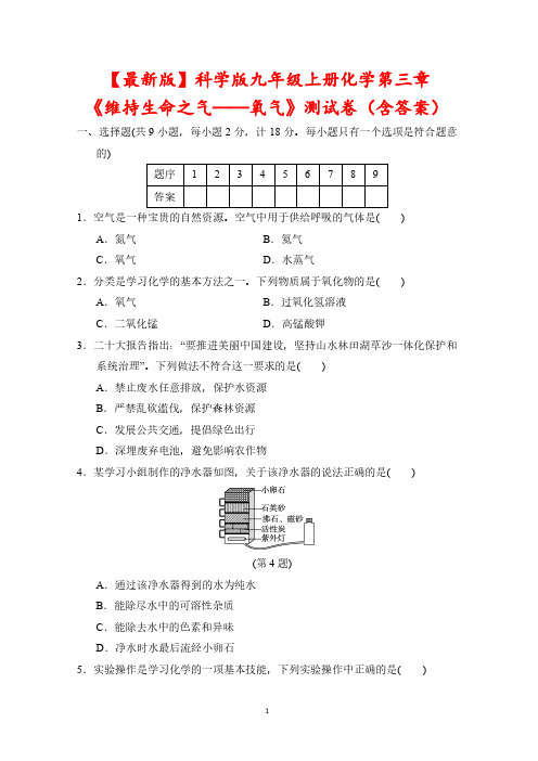 【最新版】科学版九年级上册化学第三章《维持生命之气——氧气》测试卷(含答案)