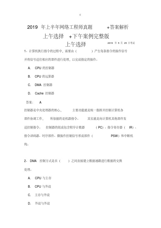 2019年上半年网络工程师真题+答案解析上午选择+下午案例完整版