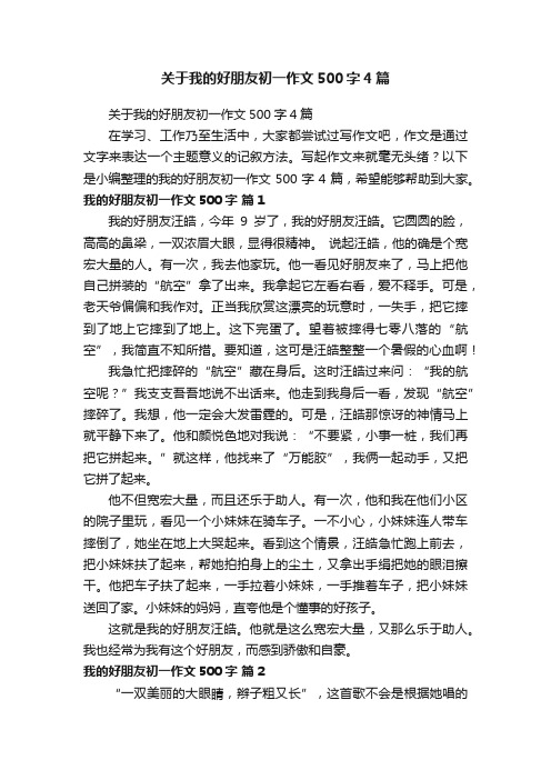 关于我的好朋友初一作文500字4篇