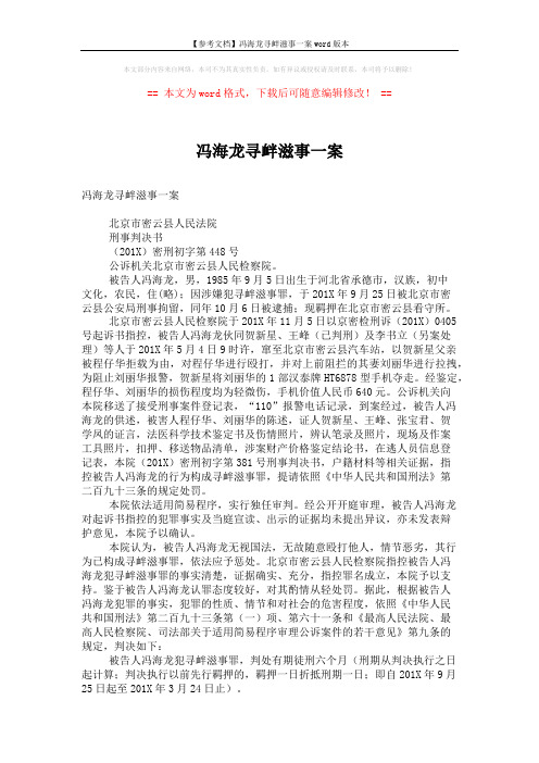 【参考文档】冯海龙寻衅滋事一案word版本 (2页)