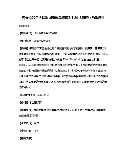 刃天青显色法检测铜绿假单胞菌对几种抗菌药物的敏感性