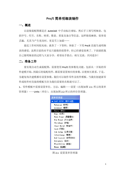 proE4.0工程图简单明细表制作