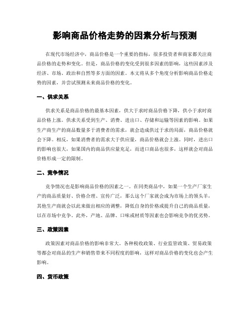 影响商品价格走势的因素分析与预测