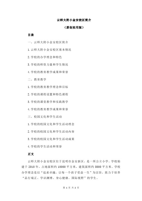 云师大附小金安校区简介