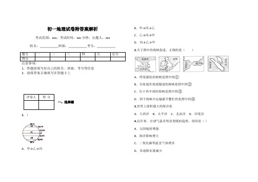 初一地理试卷附答案解析